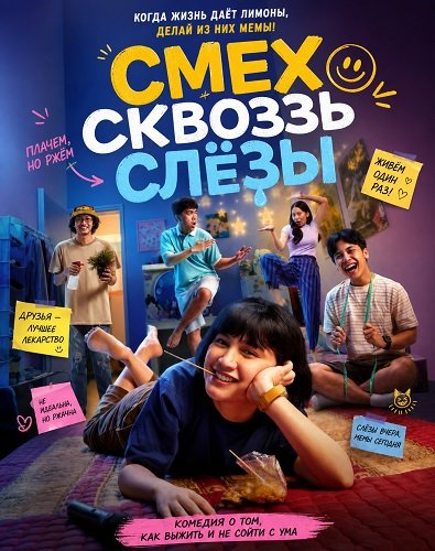 Фильм Смех сквозь слёзы (2025)