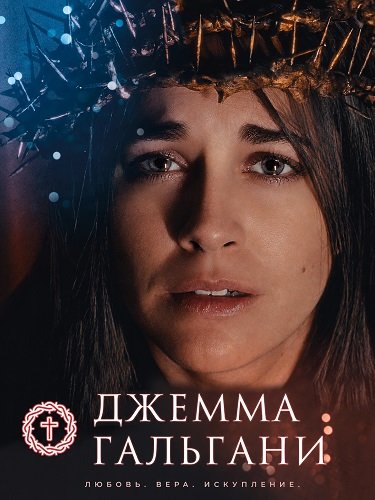 Фильм Джемма Гальгани (2026)