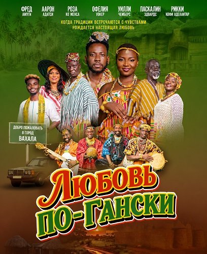 Фильм Любовь по-Гански (2025)