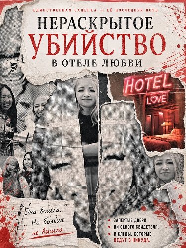 Нераскрытое убийство в отеле любви (2024)