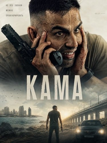 Фильм Кама (2025)