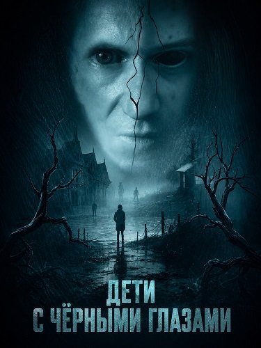 Фильм Дети с чёрными глазами (2025)