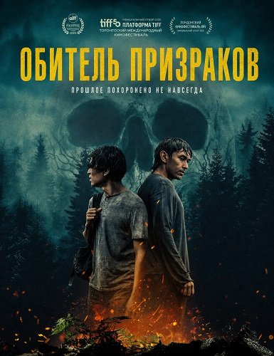 Фильм Обитель призраков (2025)