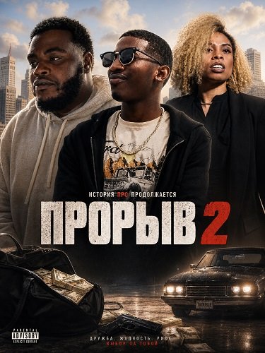Фильм Прорыв 2 (2024)