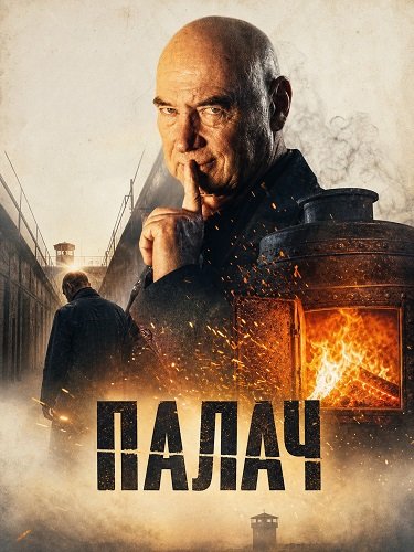 Фильм Палач (2024)