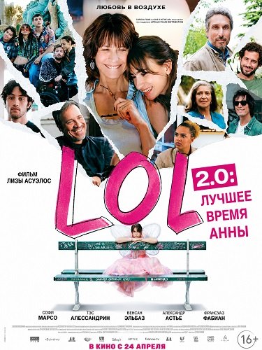 LOL 2.0: Лучшее время Анны (2026)