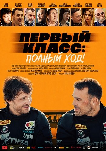 Первый класс: Полный ход! (2025)
