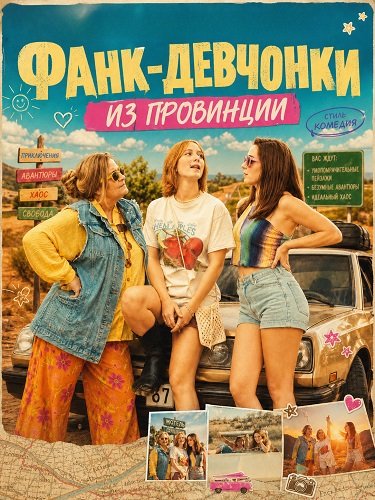 Фанк-девчонки из провинции (2025)