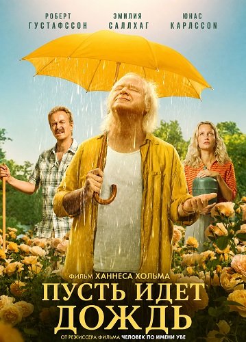 Пусть идет дождь (2025)
