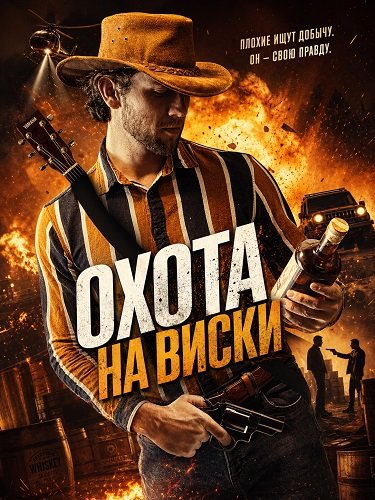 Охота на виски (2025)
