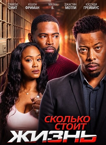 Фильм Сколько стоит (2024)