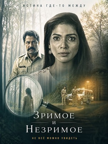 Фильм Зримое и незримое (2026)