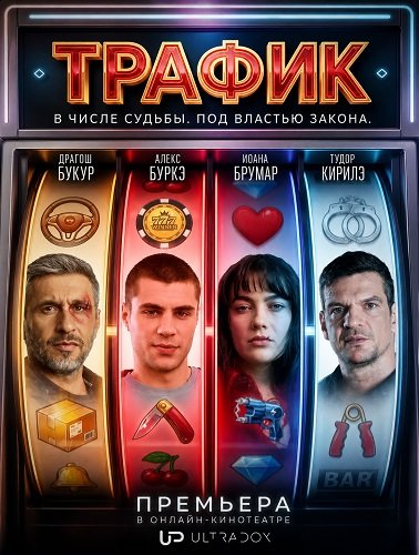 Фильм Трафик (1 сезон)