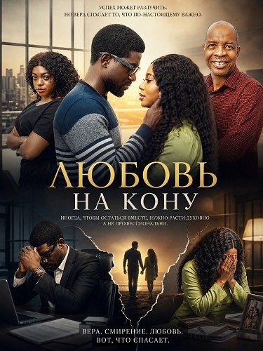 Любовь на кону (2024)