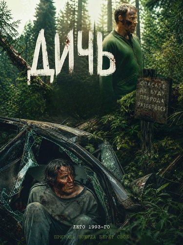 Дичь (2025)