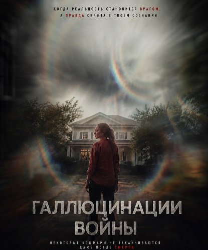Галлюцинации войны (2025)