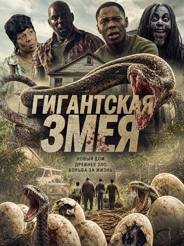 Гигантская змея (2025)