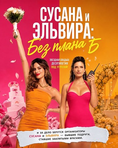 Сусана и Эльвира: Без плана Б (2026)