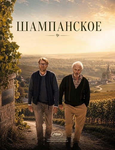 Фильм Шампанское (2026)