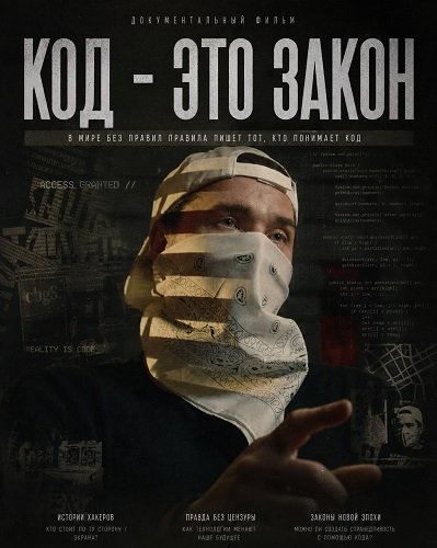 Фильм Код - это закон (2025)