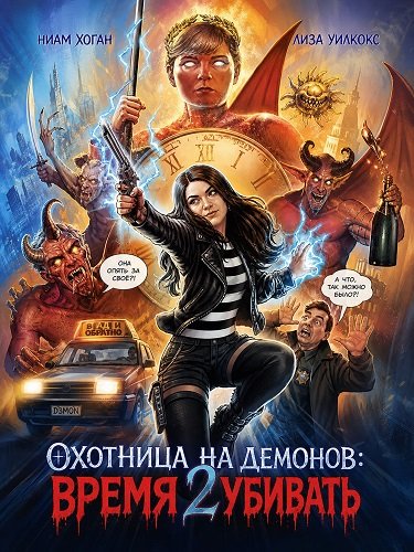 Фильм Охотница на демонов: Время убивать (2024)