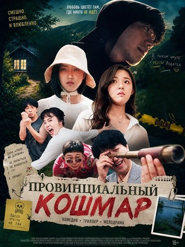 Фильм Провинциальный кошмар (2025)