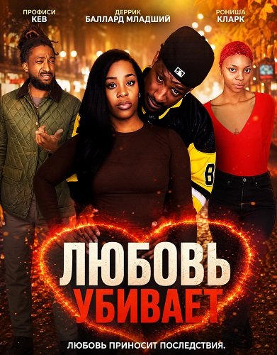 Фильм Любовь убивает (2025)