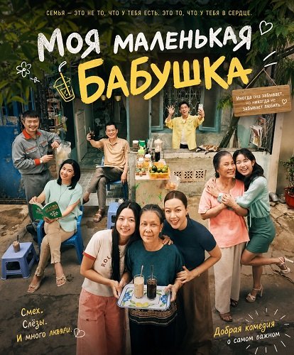 Фильм Моя маленькая бабушка (2025)