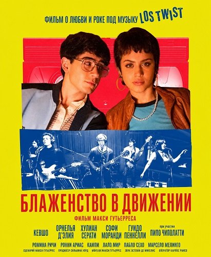 Фильм Блаженство в движении (2025)