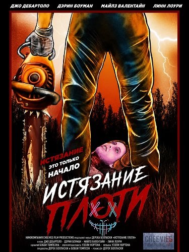 Фильм Истязание плоти (2024)