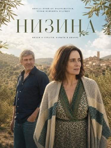 Фильм Низина (2025)