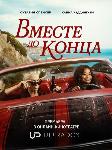 Фильм Вместе до конца (1 сезон)
