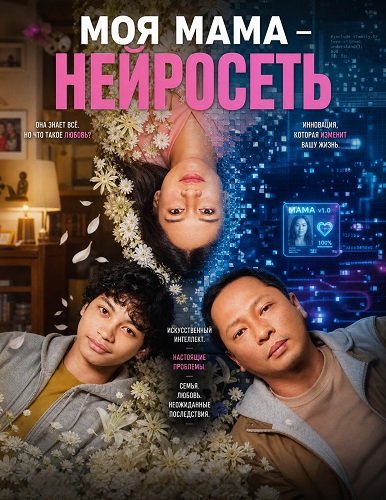 Фильм Моя мама - нейросеть (2026)