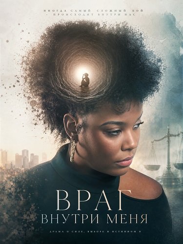 Фильм Враг внутри меня (2025)