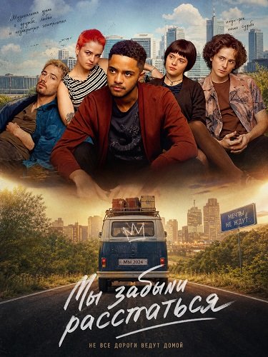 Фильм Мы забыли расстаться (2024)