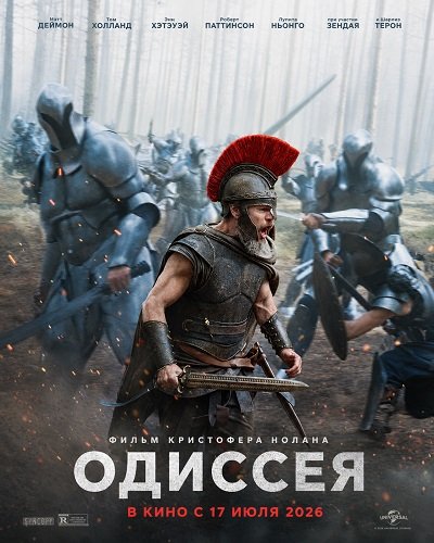 Фильм Одиссея (2026)