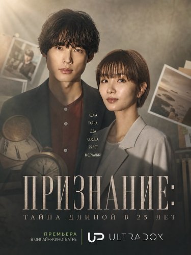 Фильм Признание: тайна длиной в 25 лет (1 сезон)