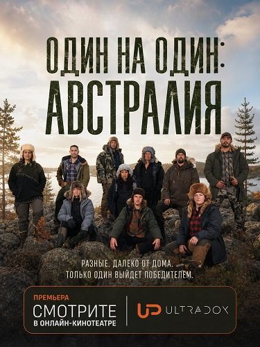 Фильм Один на один: Австралия (4 сезон)