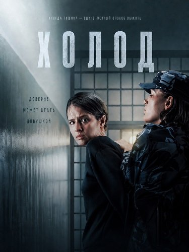 Фильм Холод (1 сезон)