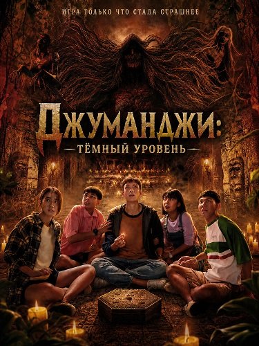 Фильм Джуманджи: Тёмный уровень (2026)