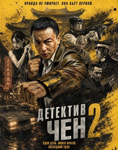 Фильм Детектив Чен 2 (2026)