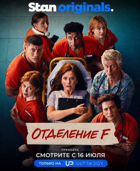 Фильм Отделение F (1 cезон)