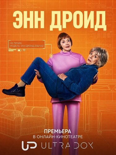 Фильм Энн Дроид (1 сезон)