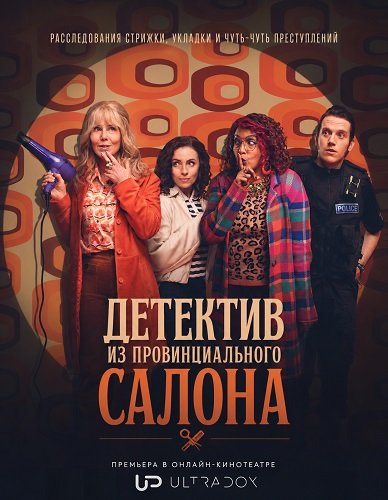 Фильм Детектив из провинциального салона (1 сезон)