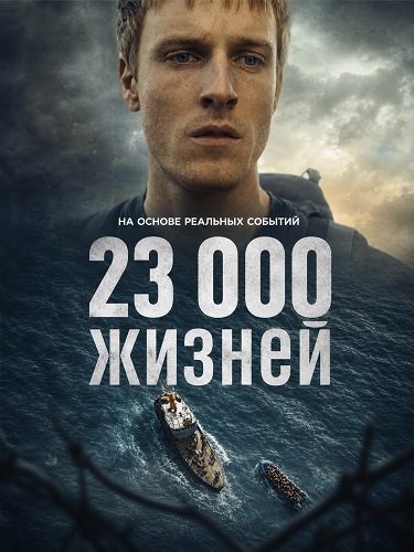 Фильм 23 000 жизней (2026)