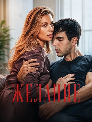 Фильм Желание (2026)