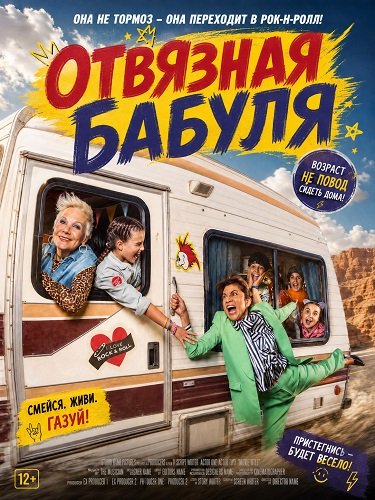 Фильм Отвязная бабуля (2026)