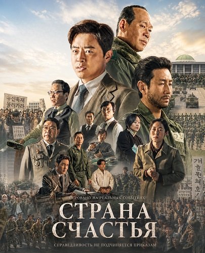 Фильм Страна счастья (2024)