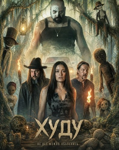 Фильм Худу (2025)