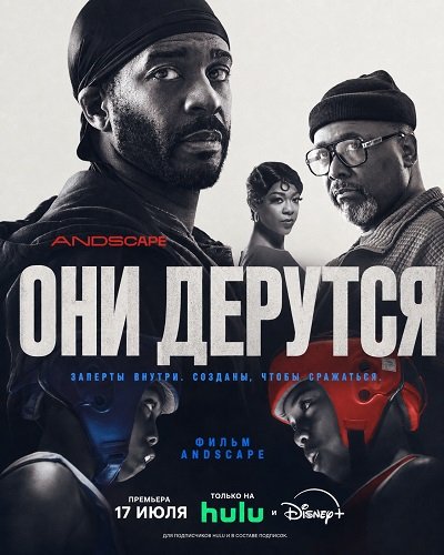 Фильм Они дерутся (2026)